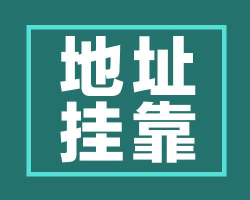 在上海注册公司要准备什么材料？