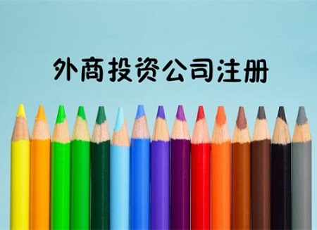 上海公司注册需要留意什么难题？