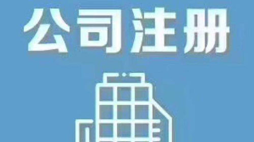 上海公司注册之三级建筑公司的注册流程