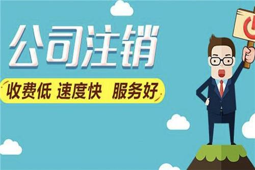 上海注销公司清算程序及注意事项！