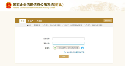 石家庄企业（工商）年报网上申报流程具体操作说明