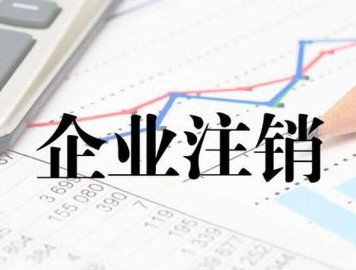 上海公司注销这些材料和流程先了解！