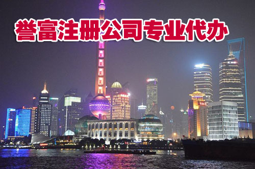上海公司注册代理需要注意的问题有什么？