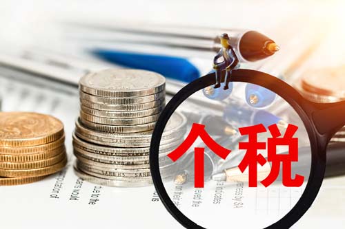 个人所得税税务筹划常用方法介绍