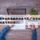 【广东中山疫情最新消息今天,广东中山疫情最新消息今天封城了】