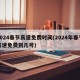 2024春节高速免费时间(2024年春节高速免费到几号)