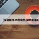 【深圳新增25例病例,深圳新增8】