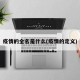 疫情的全名是什么(疫情的定义)