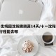 十一出境回沈阳需隔离14天/十一沈阳出发4天行程能去哪
