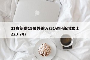 31省新增19境外输入/31省份新增本土223 747