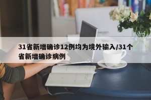 31省新增确诊12例均为境外输入/31个省新增确诊病例
