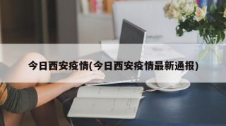 今日西安疫情(今日西安疫情最新通报)