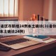 31省区市新增24例本土确诊(31省份新增本土确诊24例)