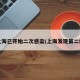 上海已开始二次感染/上海发现第二例