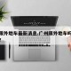 广州限外地车最新消息.广州限外地车吗最新规定？