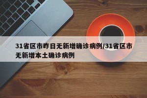 31省区市昨日无新增确诊病例/31省区市无新增本土确诊病例
