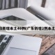 昨日新增本土40例(广东新增2例本土病)