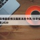 北京疫情最新情况最新消息今天/北京疫情最新消息2020