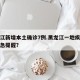 黑龙江新增本土确诊7例.黑龙江一地疾控发布紧急提醒？