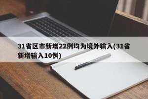 31省区市新增22例均为境外输入(31省新增输入10例)