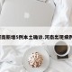 河南新增5例本土确诊.河南出现病例？