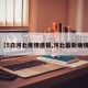 【5日河北疫情速报,河北最新病情】