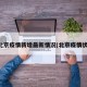 北京疫情新增最新情况(北京疫情状)