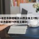 31省区市新增确诊16例含本土7例(31省区市新增75例本土确诊)