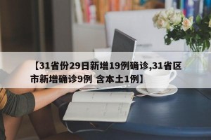 【31省份29日新增19例确诊,31省区市新增确诊9例 含本土1例】