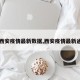 【西安疫情最新数据,西安疫情最新通知】