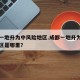 成都一地升为中风险地区.成都一地升为中风险地区是哪里？