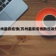苏州最新疫情(苏州最新疫情防控政策)