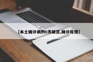 【本土确诊病例6天破百,确诊疫情】
