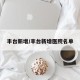 丰台新增/丰台新增医院名单