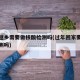 省内返乡需要做核酸检测吗(过年回家要做核酸检测吗)