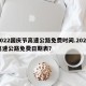 2022国庆节高速公路免费时间.2022高速公路免费日期表？
