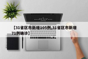【31省区市新增105例,31省区市新增71例确诊】