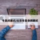 冬奥闭幕式/北京冬奥会闭慕式