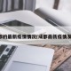 成都的最新疫情情况(成都最新疫情发布)