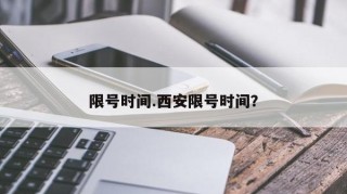 限号时间.西安限号时间？