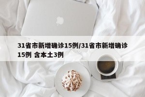 31省市新增确诊15例/31省市新增确诊15例 含本土3例