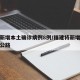 福建新增本土确诊病例8例/福建将新增一条高速公路