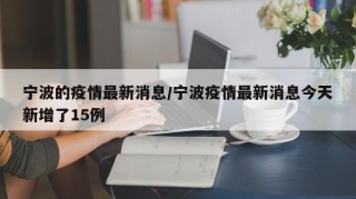 宁波的疫情最新消息/宁波疫情最新消息今天新增了15例