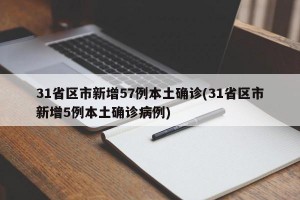 31省区市新增57例本土确诊(31省区市新增5例本土确诊病例)