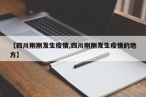 【四川刚刚发生疫情,四川刚刚发生疫情的地方】