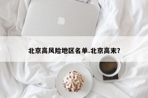 北京高风险地区名单.北京高末？