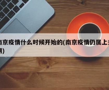 南京疫情什么时候开始的(南京疫情仍属上升期)