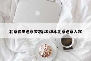 北京师生返京要求/2020年北京返京人数