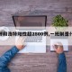【呼和浩特阳性超2800例,一班制是什么】