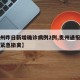 【贵州昨日新增确诊病例2例,贵州通报高校学生紧急撤离】